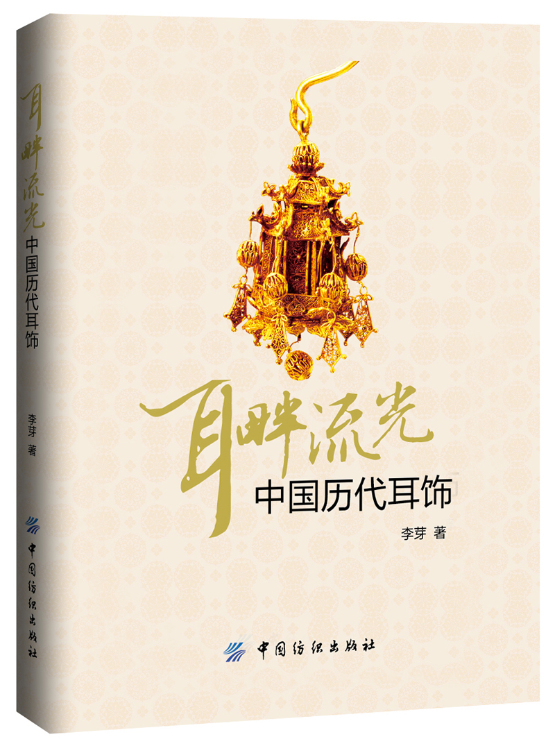 正版图书 耳畔流光中国历代耳饰 国历代耳饰