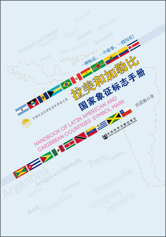 中国社会科学院老年学者文库：拉美和加勒比国家象征标志手册