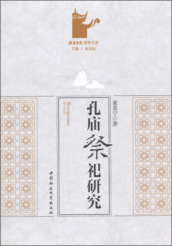 【尾货H】孔庙祭祀研究978751614