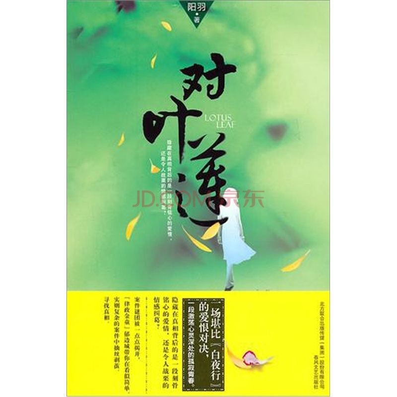正版现货 对叶莲9787531338482春风文艺