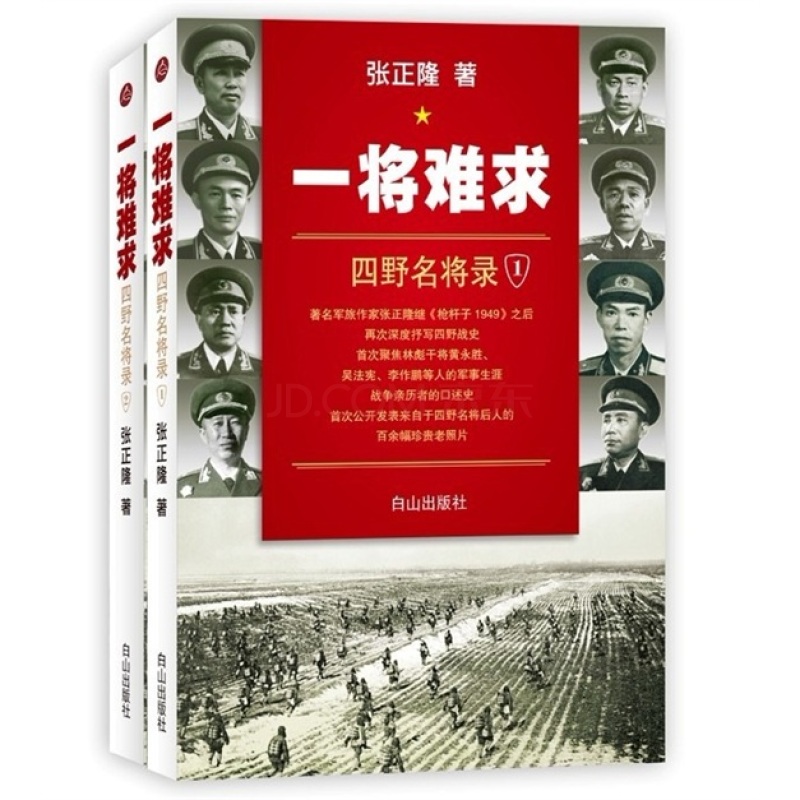 一将难求：四野名将录（套装全2册）