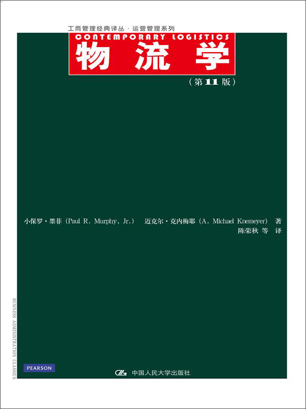 物流学（第11版）/工商管理经典译丛·运营管理系列 pdf格式下载
