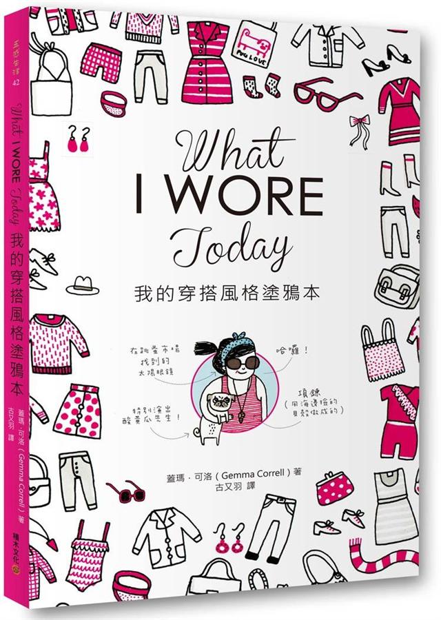What I Wore Today我的穿搭風格塗鴉本
