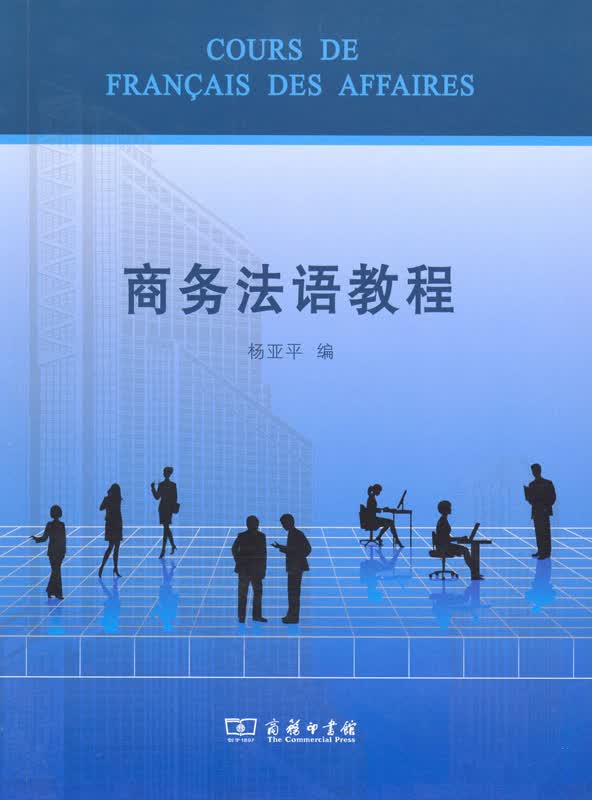 商务法语
