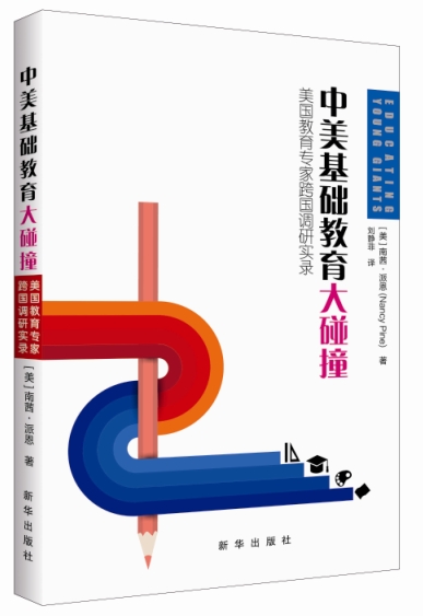 中美基础教育大碰撞 美国教育专家跨国调研实录