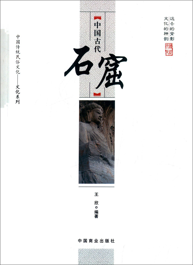 中国传统民俗文化·文化系列：中国古代石窟
