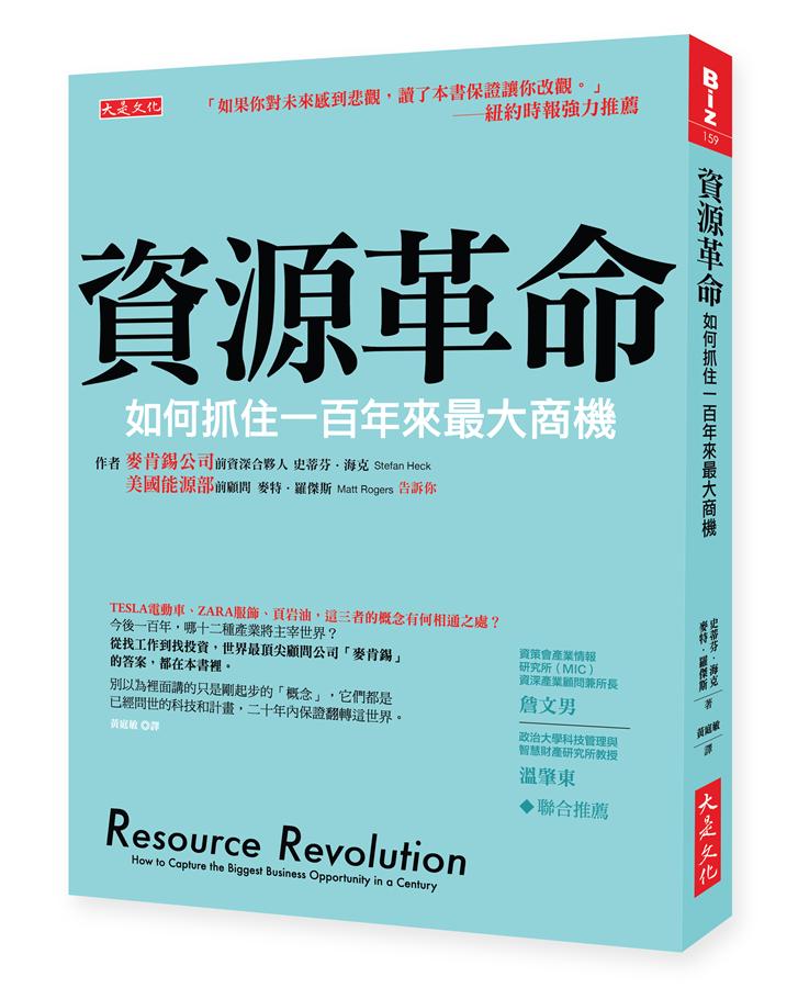 资源革命：如何抓住一百年来最大商机