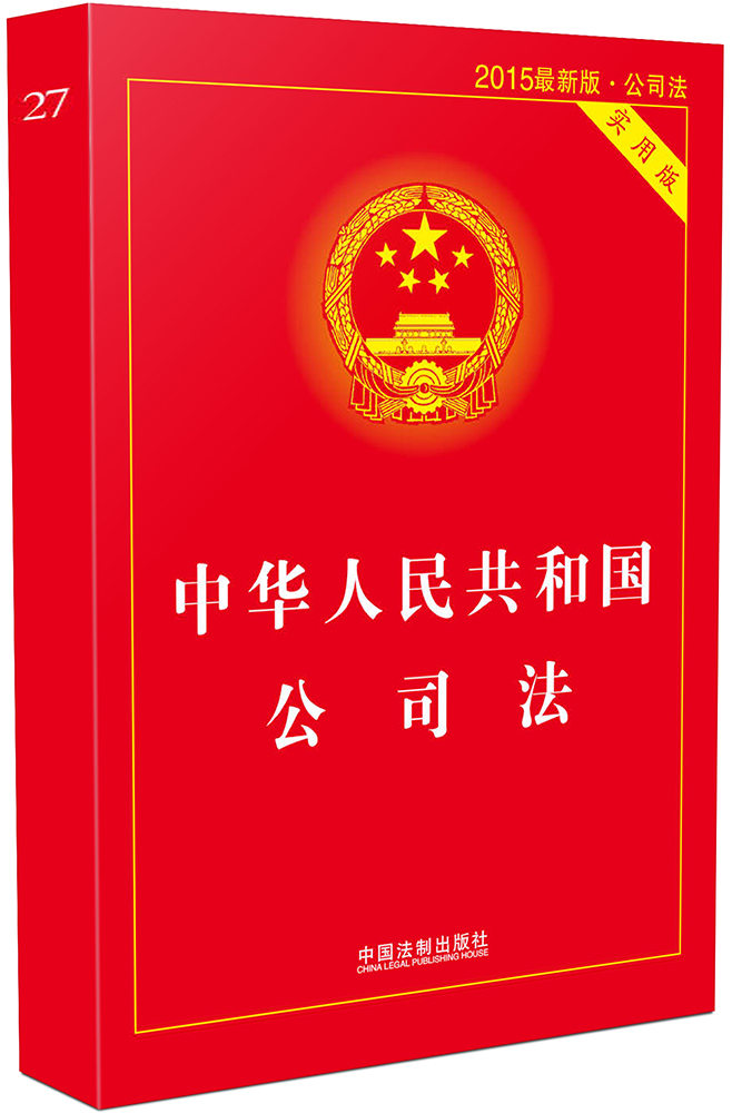 中华人民共和国公司法（实用版 2015最新版·公司法）