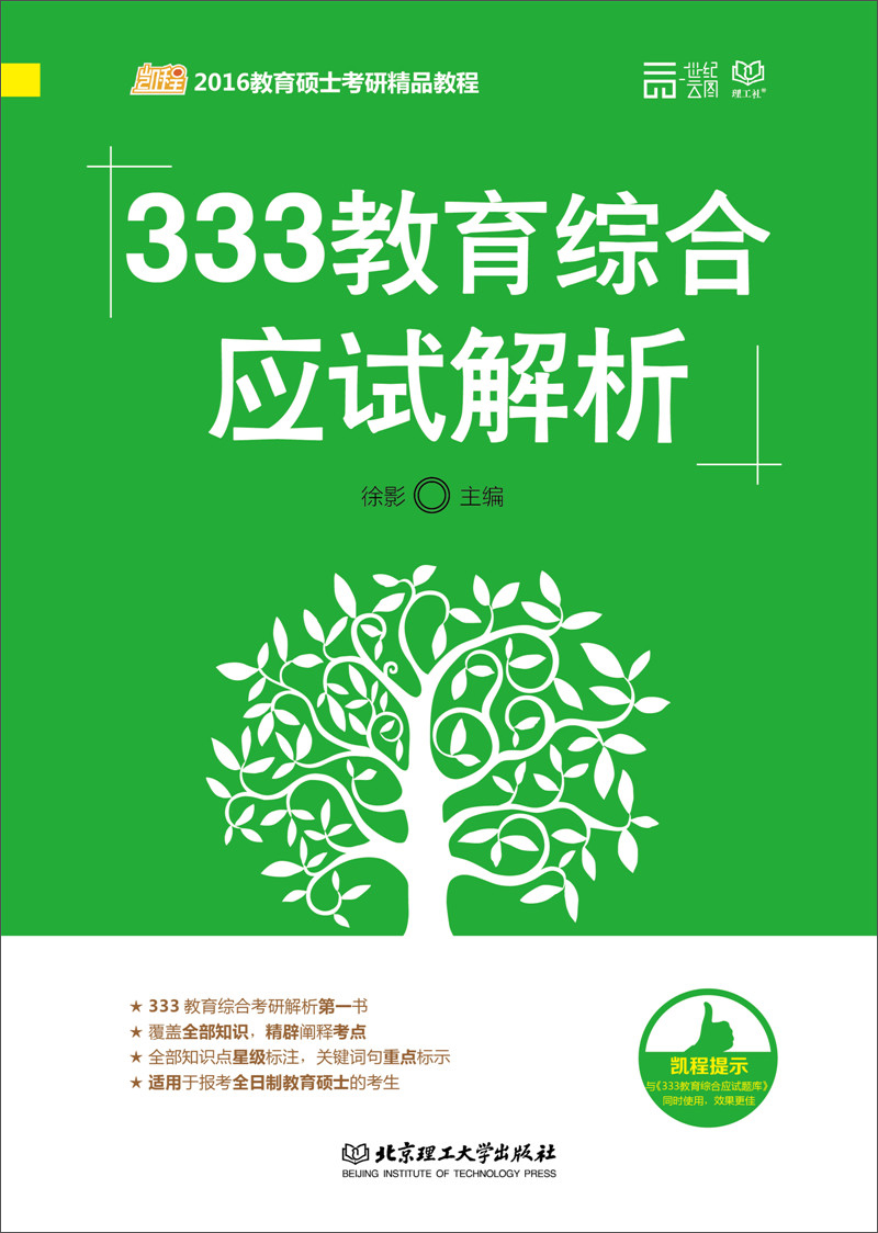 2016教育硕士考研精品课程：333教育综合应试解析详情图