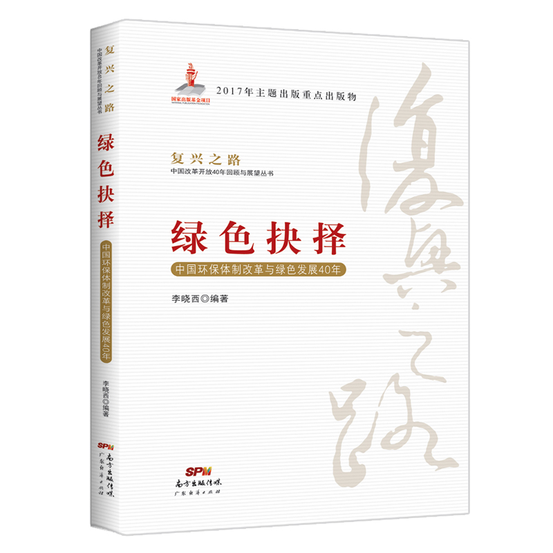 绿色抉择：中国环保体制改革与绿色发展40年/复兴之路中国改革开放40年回顾与展望丛书
