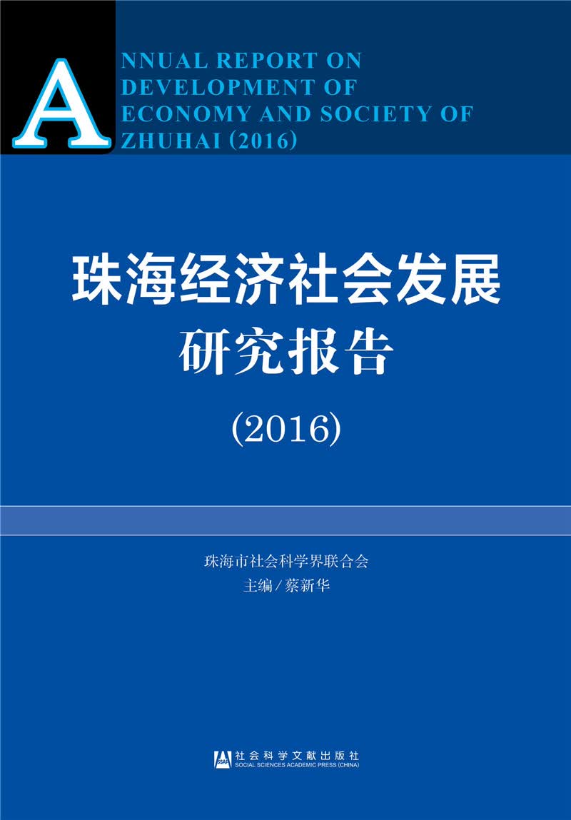 珠海经济社会发展研究报告（2016）