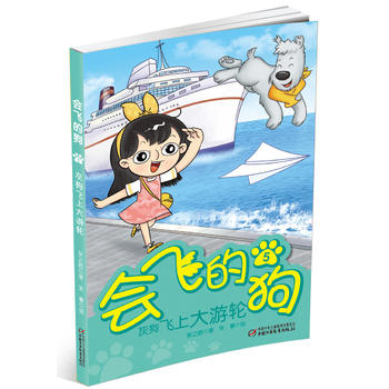 会飞的狗5 灰狗飞上大游轮 湖北新华书店