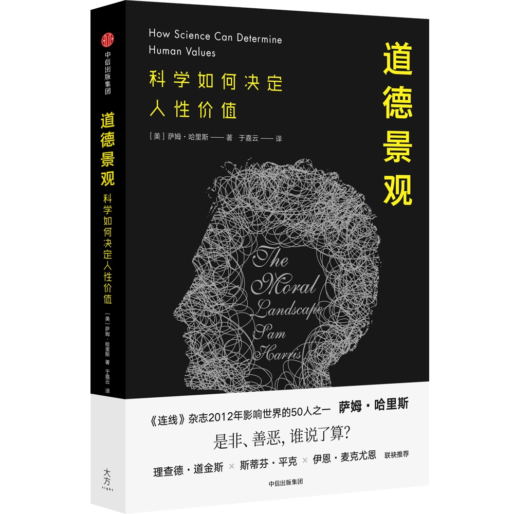道德景观 科学如何决定人性价值 中信出版社