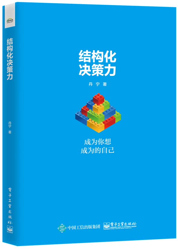 结构化决策力：成为你想成为的自己