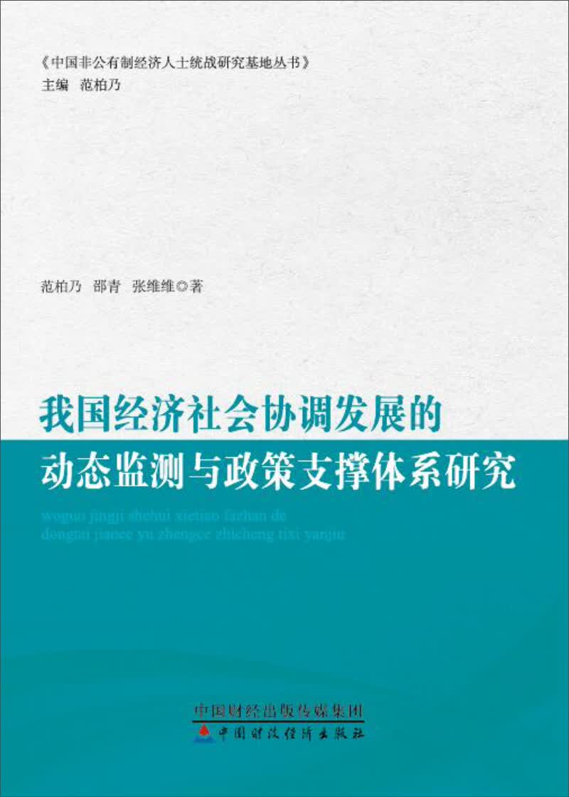 我国经济社会协调发展的动态监测与政策支撑体系研究