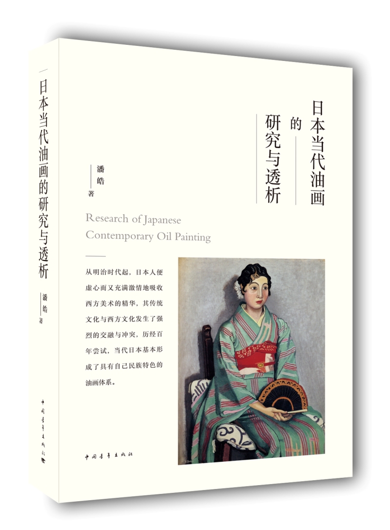 日本当代油画的研究与透析