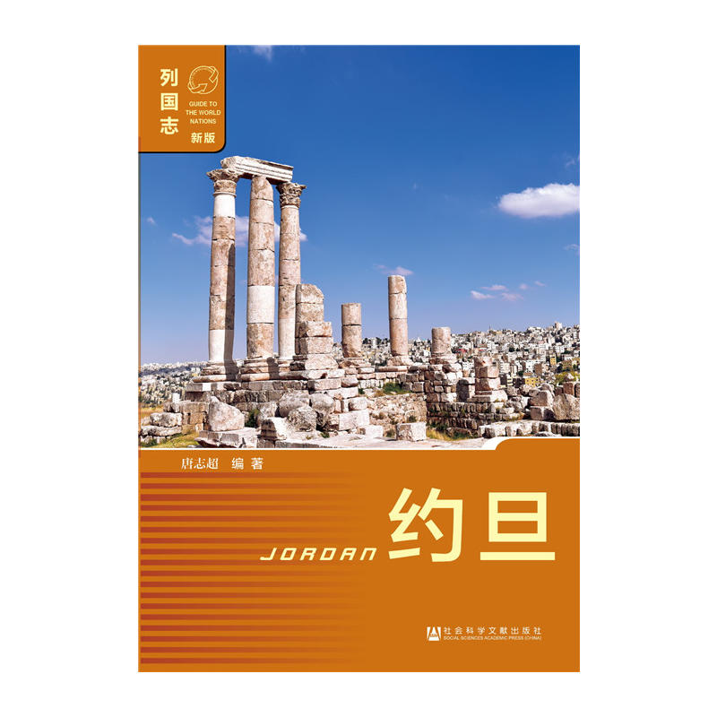 列国志（新版第二版）： 约旦  唐志超 编著  社科文献