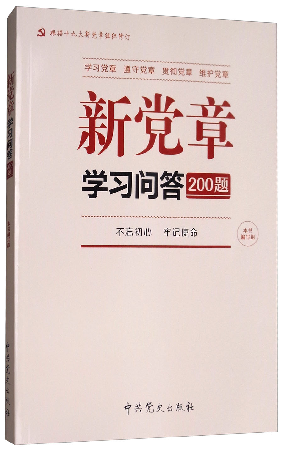 新党章学习问答200题
