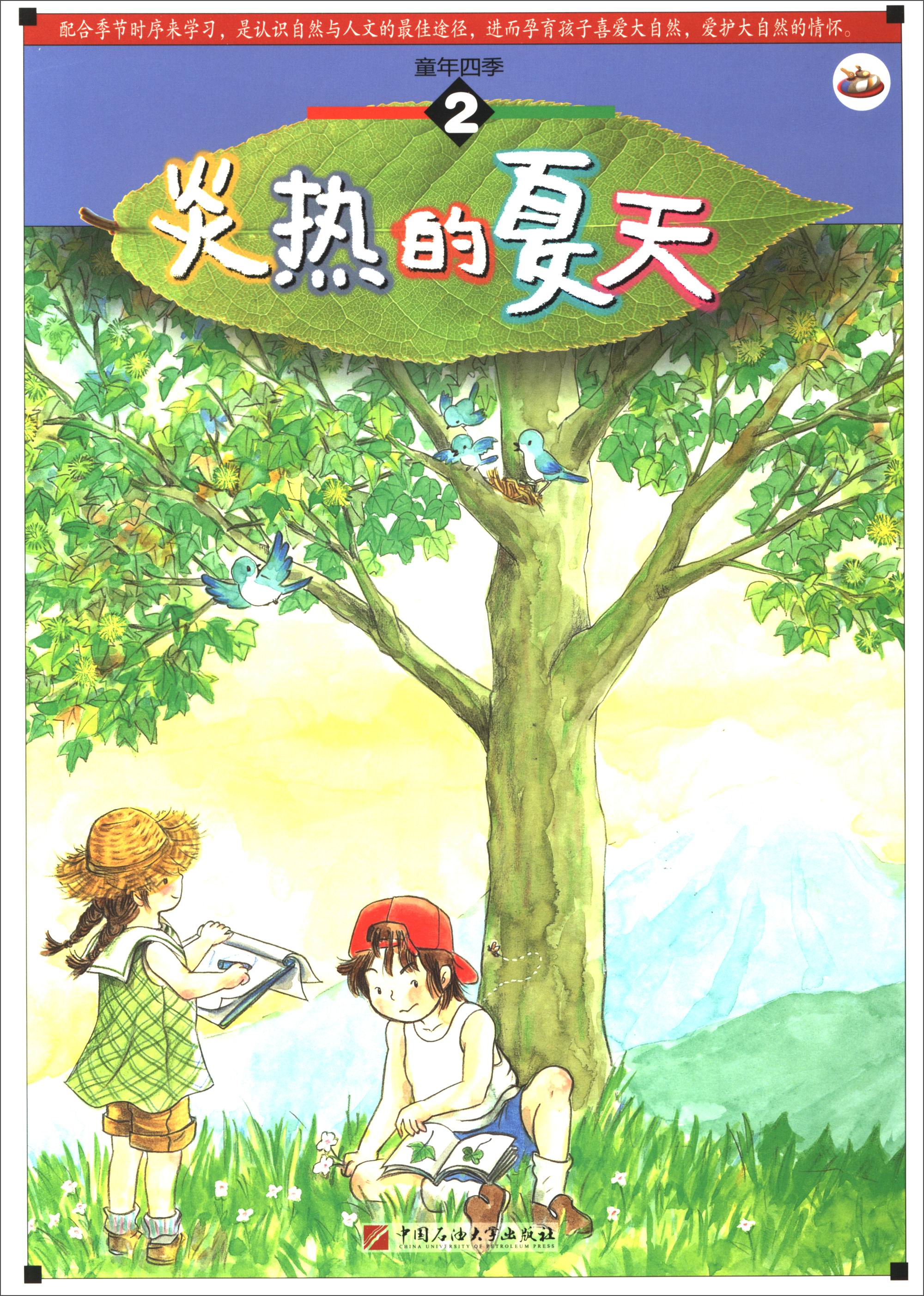 【正版】炎热的夏天  中国石油大学 9787563647996