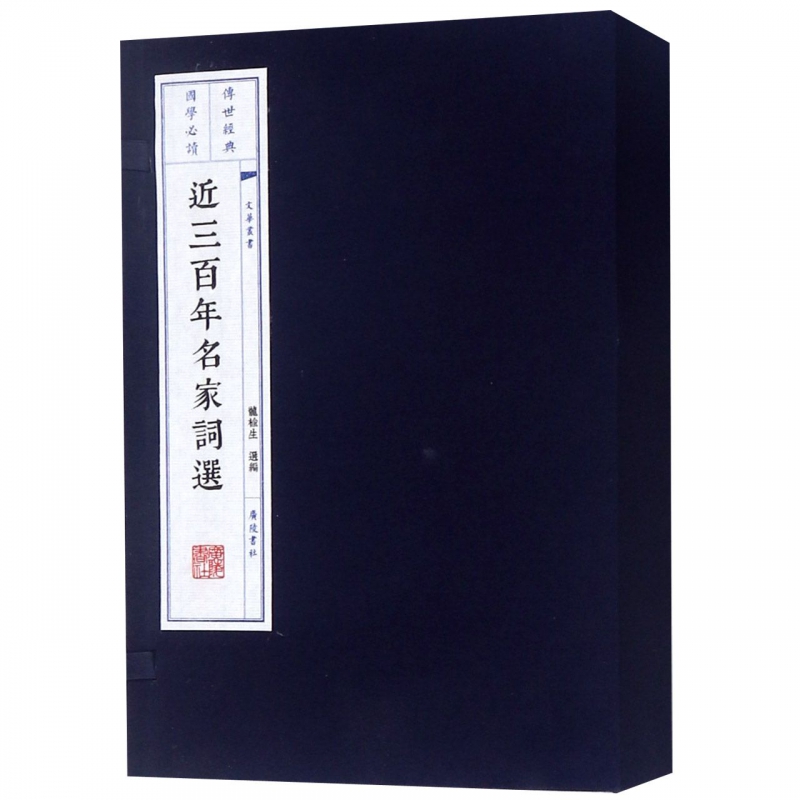 近三百年名家词选(上中下)(精)/文华丛书