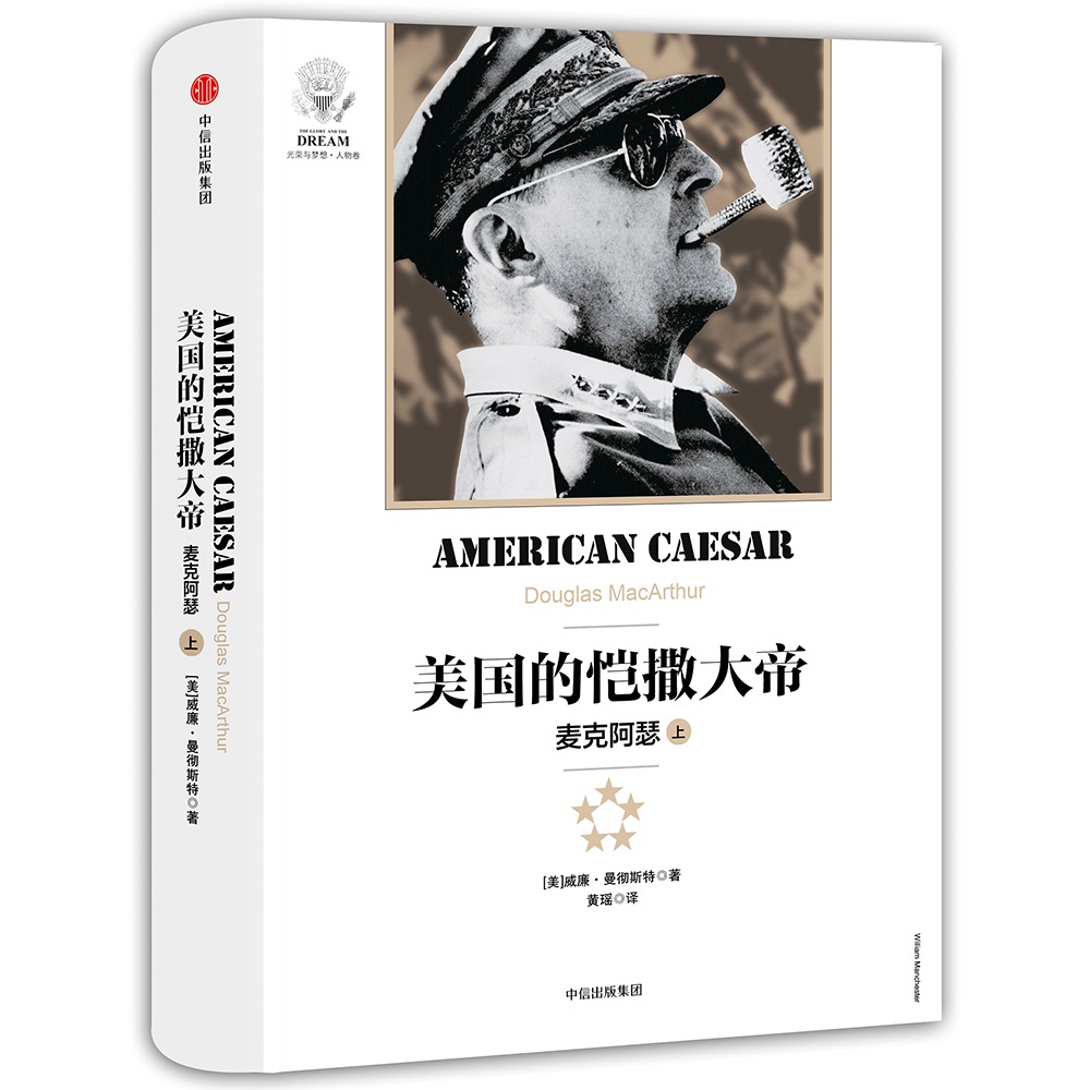美国的恺撒大帝 麦克阿瑟（上） 中信出版社