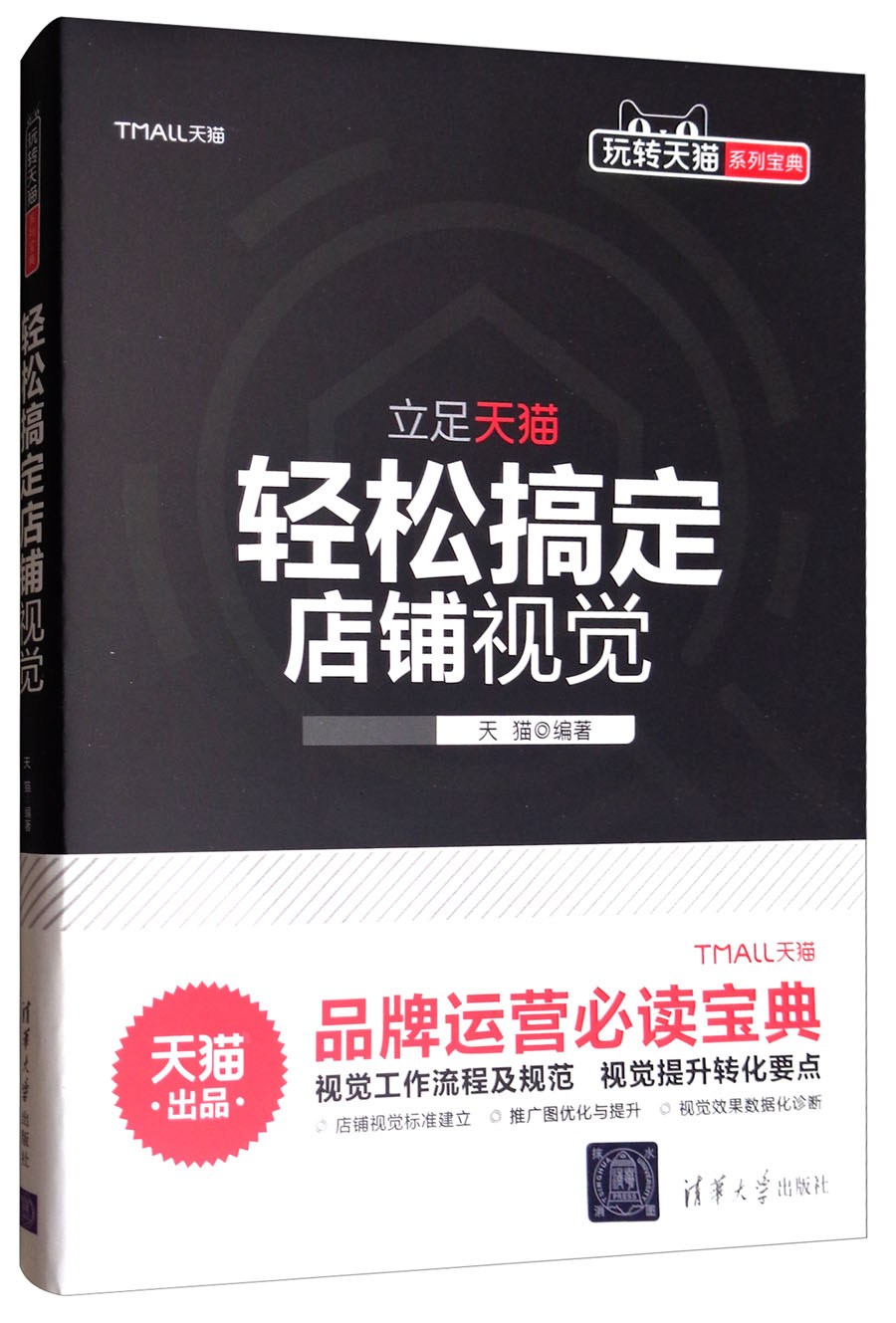 玩转天猫系列宝典：轻松搞定店铺视觉