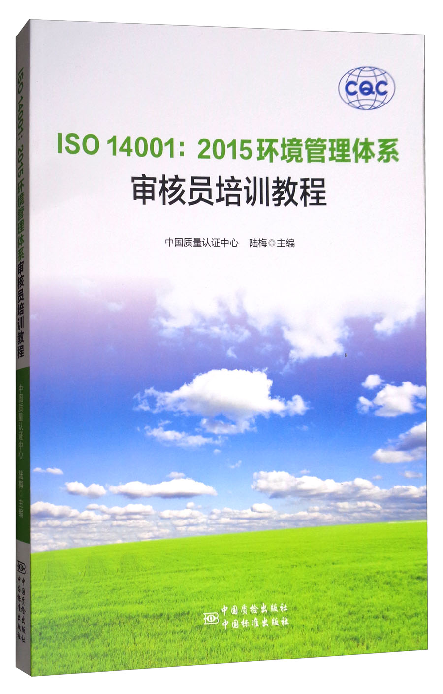 ISO 14001：2015环境管理体系审核员培训教程