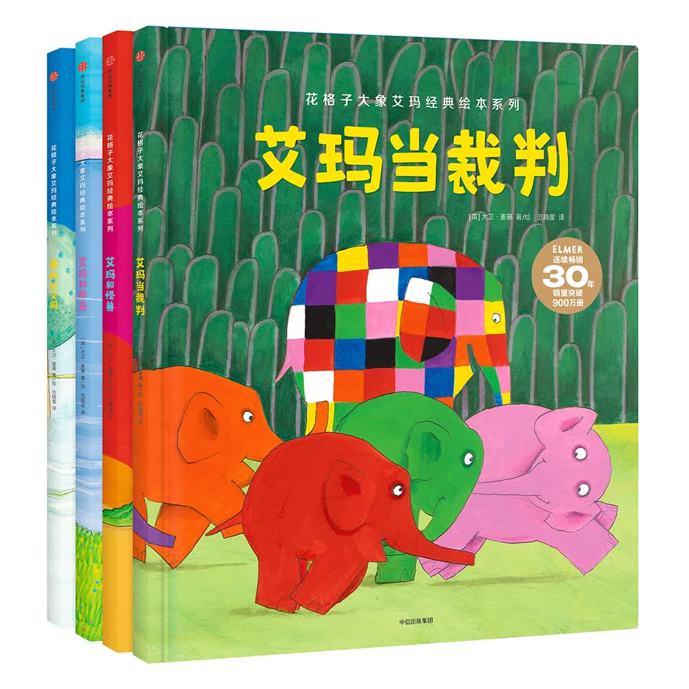 花格子大象艾玛经典绘本：艾玛和怪兽+艾玛当裁判+艾玛和鲸鱼+勇敢的艾玛（套装共4册）