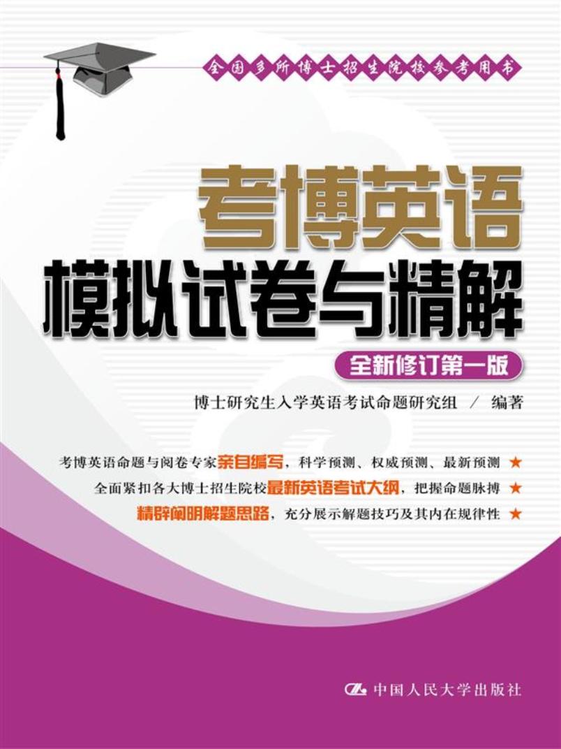 考博英语模拟试卷与精解