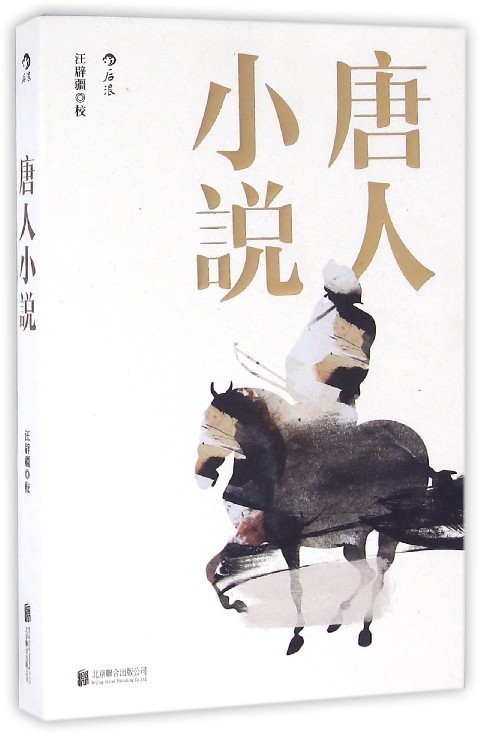 唐人小说