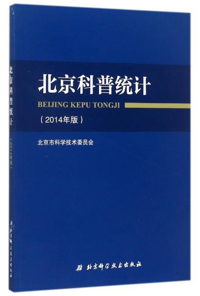 北京科普统计（2014年版）