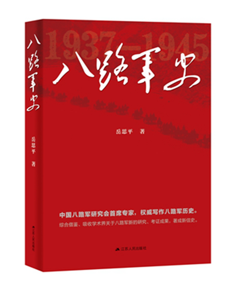 八路军史