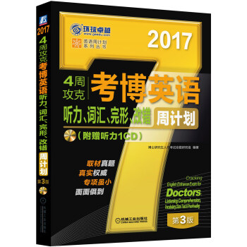 2017年4周攻克考博英语听力、词汇、完形、改错周计划(附赠听力1CD 第3版) 博士研