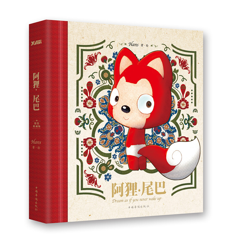 阿狸 尾巴 (精装 )