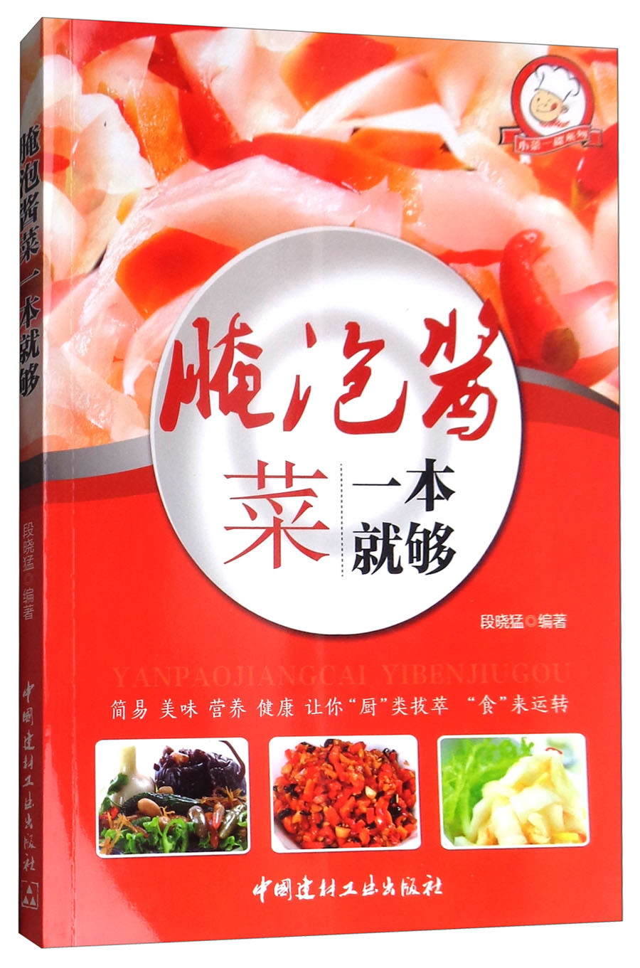 腌·泡·酱菜一本就够段晓猛9787516014035