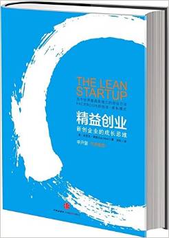精益创业:新创企业的成长思维 - 莱斯