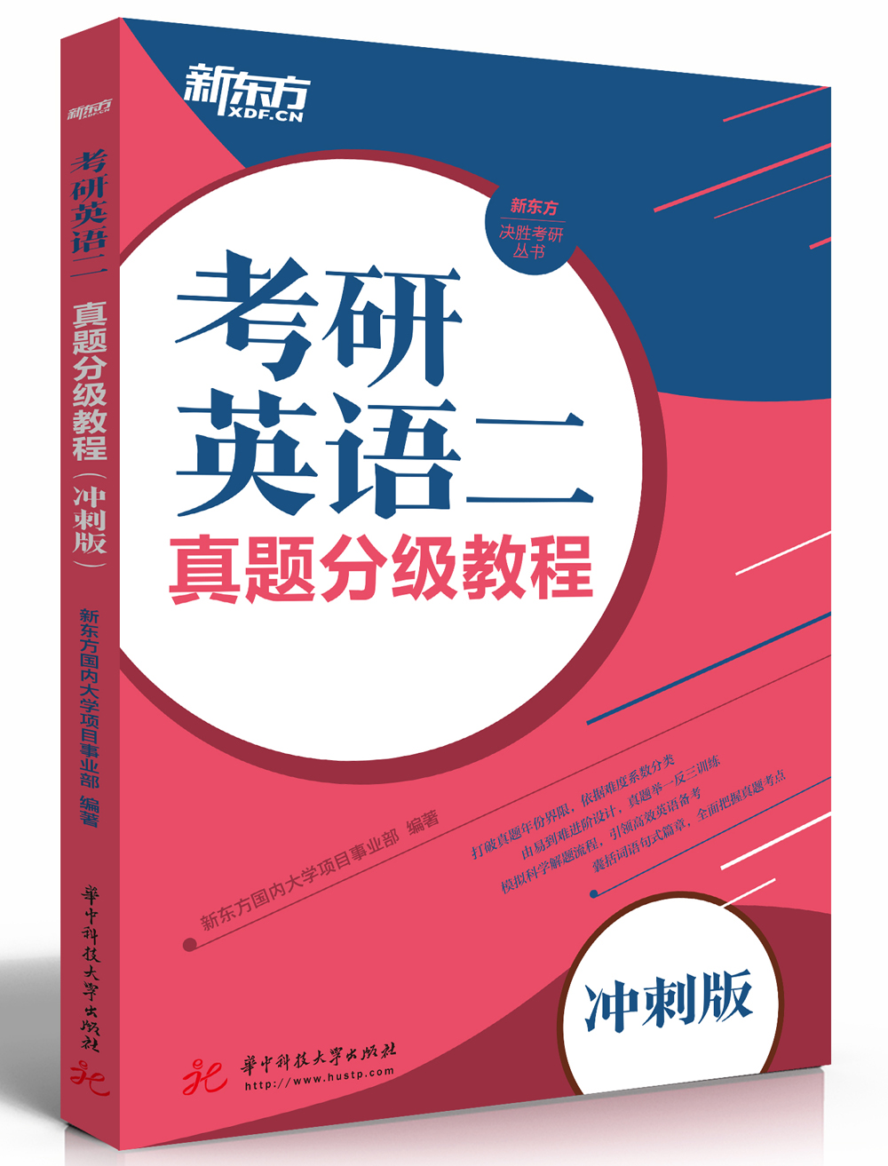 考研英语二真题分级教程（冲刺版）