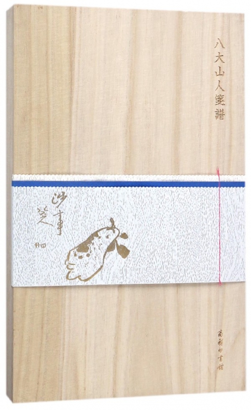 八大山人笺谱(精)