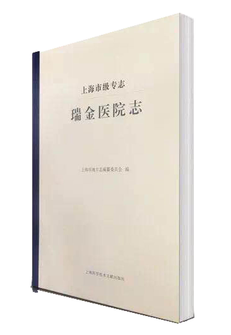 瑞金医院志