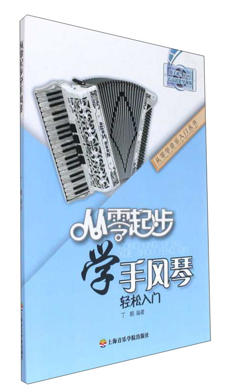 从零起步学手风琴轻松入门/从零学音乐入门丛书