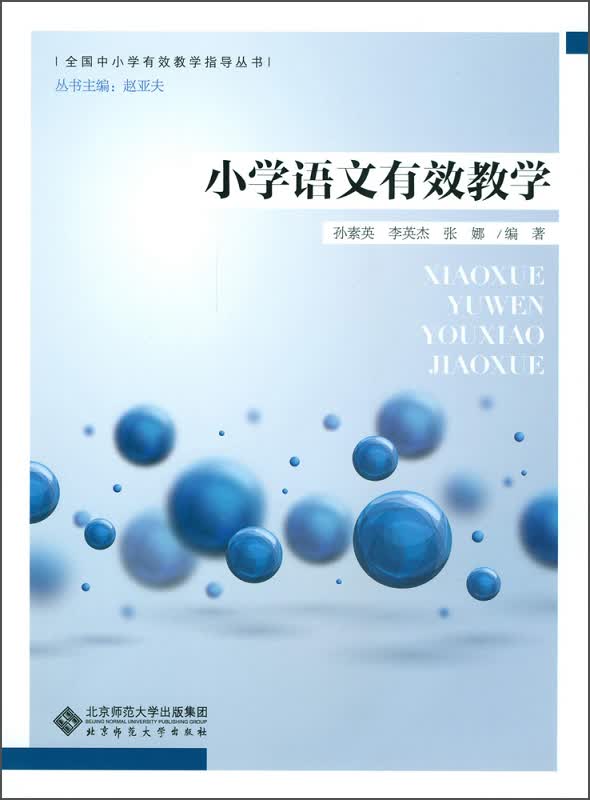 全国中小学有效教学指导丛书：小学语文有效教学