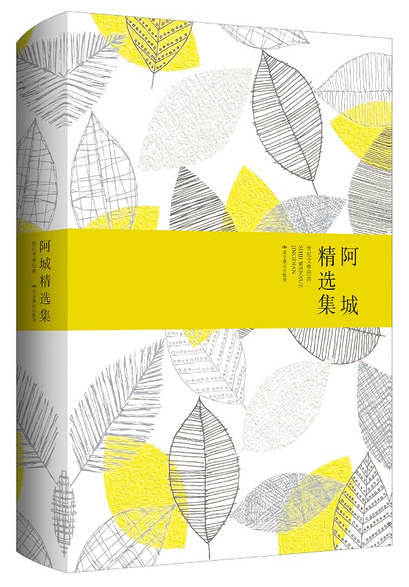 阿城精选集(精装版)