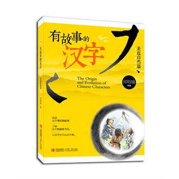 有故事的汉字-亲近自然篇