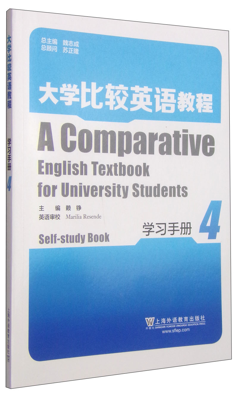 大学比较英语教程：学习手册（4）
