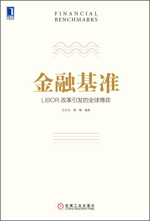 金融基准：LIBOR改革引发的全球博弈