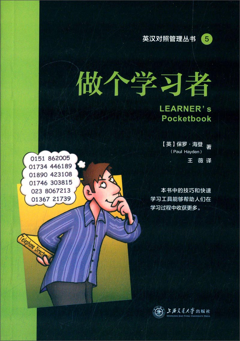英汉对照管理丛书5：做个学习者