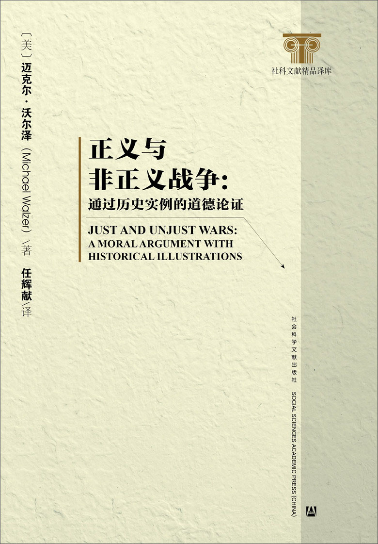 社科文献精品译库·正义与非正义战争:通过历史实例的道德论证 的道德