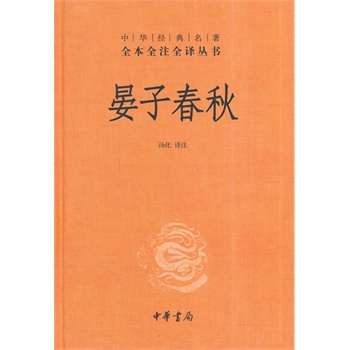 晏子春秋(精) 中华书局