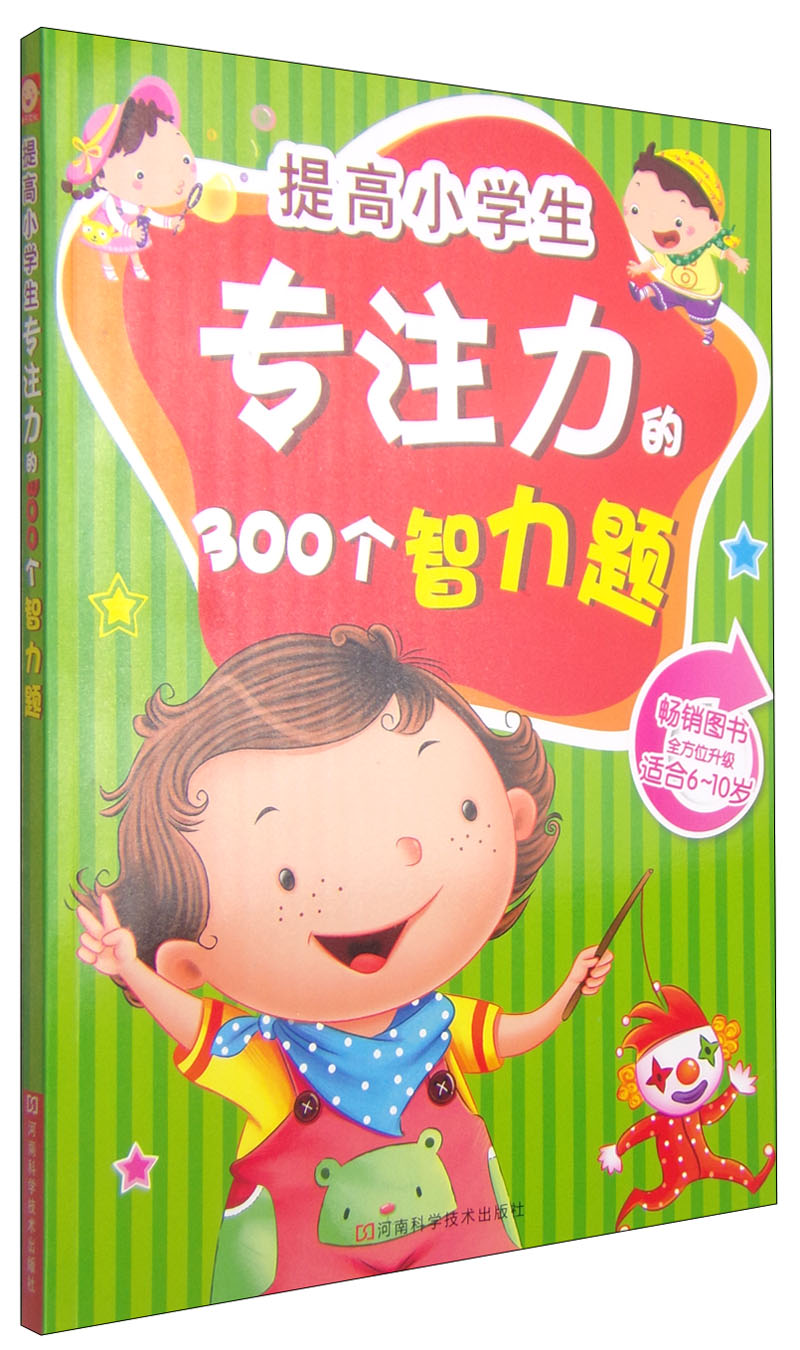 提高小学生专注力的300个智力题（适合6-10岁孩子）