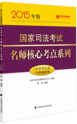 政法英杰教育·国家司法考试名师核心考点系列：民事诉讼法与仲裁制度（2015年版）